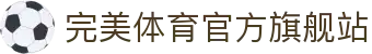 完美体育-完美体育官网-WANMEISPORTS官方投注平台